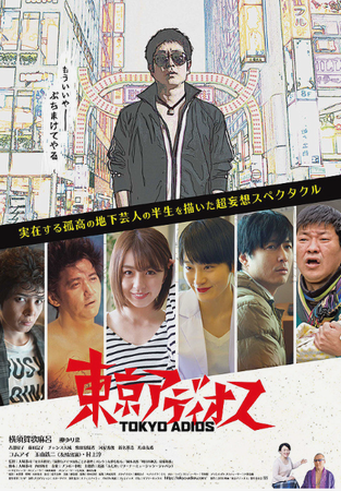 『東京アディオス』＠＜大塚恭司...