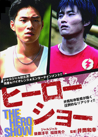 『ヒーローショー』＠＜井筒和幸...