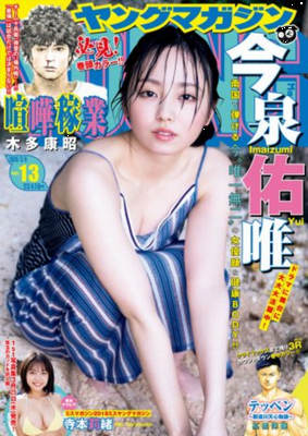 ＜今泉佑唯＞表紙カバー＠『週刊...