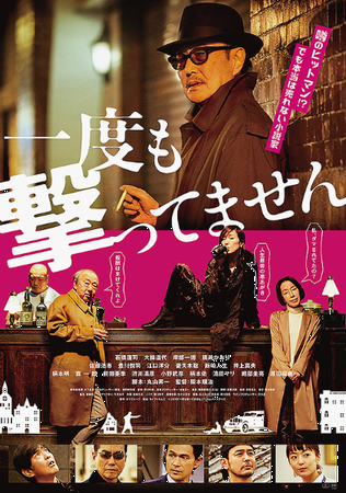 『一度も撃ってません』＠＜阪本...