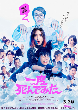 『一度死んでみた』＠＜浜崎慎治...