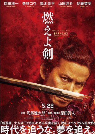 『燃えよ剣』＠＜原田眞人＞監督