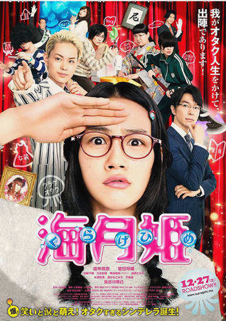『海月姫』＠＜川村泰祐＞監督