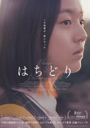 『はちどり』＠＜キム・ボラ＞監...
