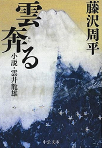 今年の読書（１５）『雲奔る』藤...