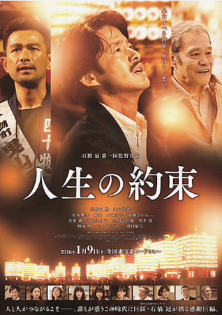 『人生の約束』＠＜石橋冠＞監督