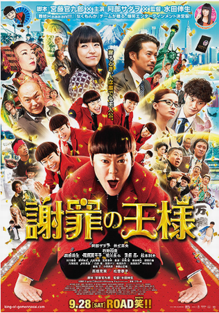 『謝罪の王様』＠＜水田伸生＞監...