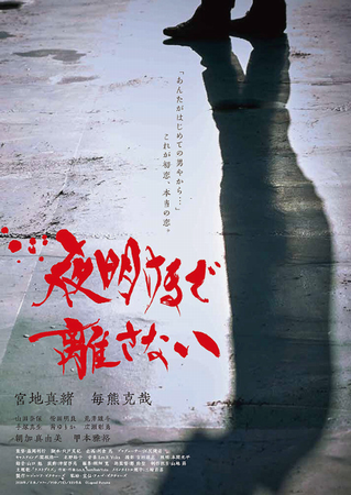 『夜明けまで離さない』＠＜森岡...