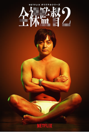 『全裸監督 シーズン２』＠Ｎｅ...