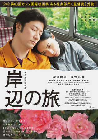『岸辺の旅』＠＜黒沢清＞監督