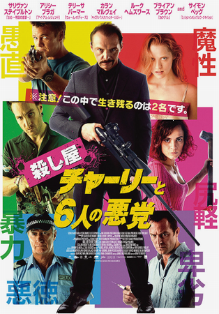 『殺し屋チャーリーと６人の悪党...
