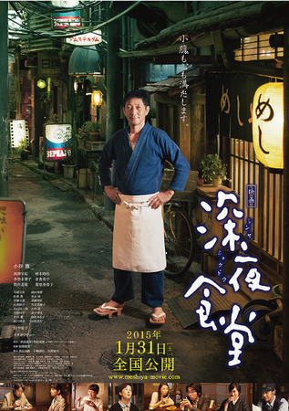 『深夜食堂』＠＜松岡錠司＞監督