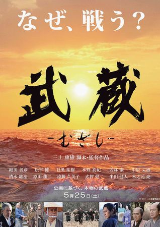 『武蔵　むさし』＜三上康雄＞監...