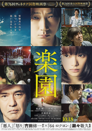 『楽園』＠＜瀬々敬久＞監督