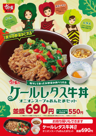 「ケールレタス牛丼」・「ケール...