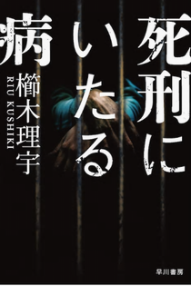 ＜櫛木理宇＞『死刑にいたる病』...