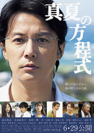 『真夏の方程式』＠＜西谷弘＞監...