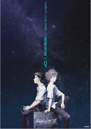 『ヱヴァンゲリヲン新劇場版：Ｑ...