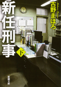 今年の読書（２７）『新任刑事（...