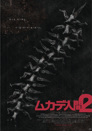 『ムカデ人間２』＠＜トム・シッ...
