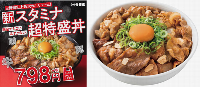 『スタミナ超特盛丼』＠吉野家