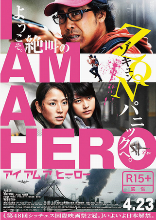 『アイアムアヒーロー』＠＜佐藤...