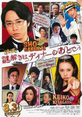 『映画　謎解きはディナーのあと...