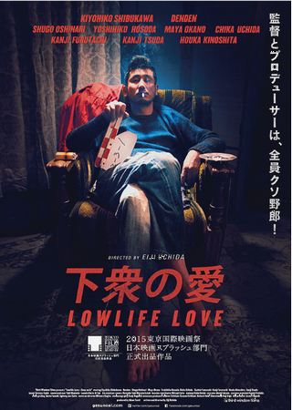 『下衆の愛』＠＜内田英治＞監督