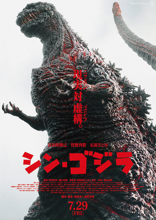『シン・ゴジラ』＠＜庵野秀明、...