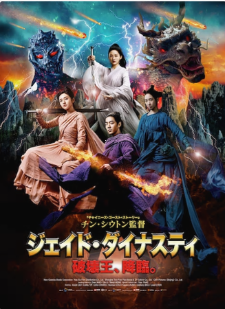 『ジェイド・ダイナスティ 破壊...