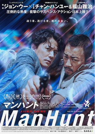 『マンハント』＠＜ジョン・ウー...