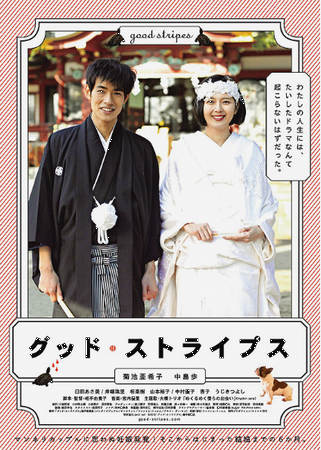 『グッド・ストライプス』＠＜岨...