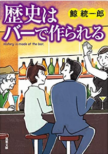 今年の読書（４１）『歴史はバー...
