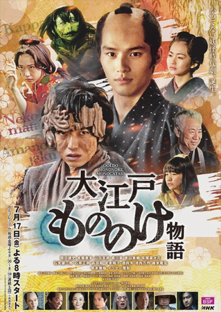 『大江戸もののけ物語』＠ＮＨＫ...