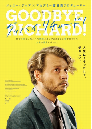 『グッバイ、リチャード！』＠＜...