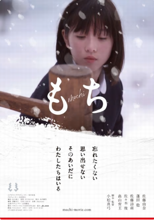 『もち』＠＜小松真弓＞監督