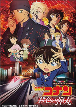 『名探偵コナン 緋色の弾丸』＠...