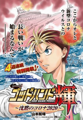 医療漫画『ゴッドハンド輝～沈黙...