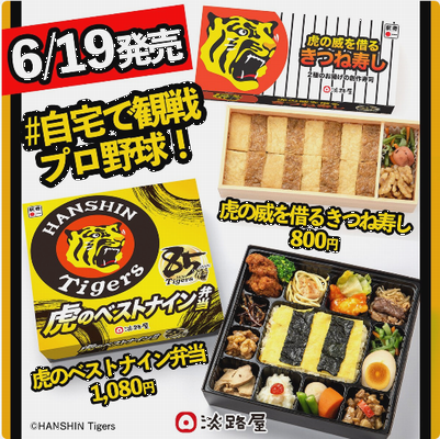 「阪神タイガース公認弁当」＠淡...