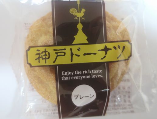 お茶菓子（３６０）神戸ドーナツ...