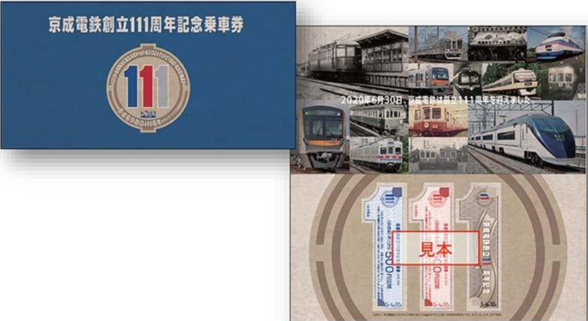 （左）「京成電鉄創立１１１周年...