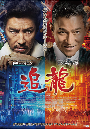 『追龍』＠＜バリー・ウォン、ジ...