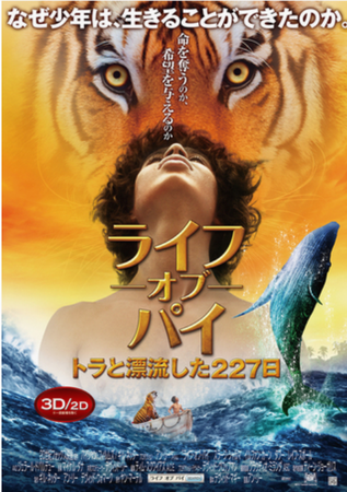『ライフ・オブ・パイ　トラと漂...