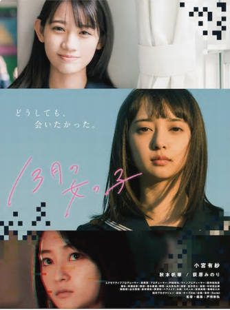 『１３月の女の子』＠＜戸田彬弘...