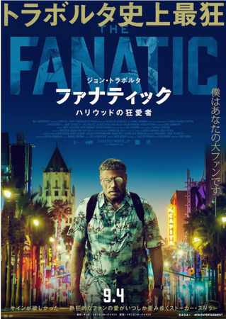 『ファナティック　 ハリウッド...