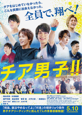 『チア男子！！』＠＜風間太樹＞...