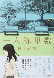 ＜村上春樹＞『一人称単数』＠「...