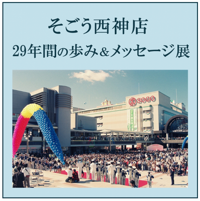 神戸ご当地（１３１２）『そごう...