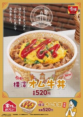 「横濱オム牛丼」＠【すき家】