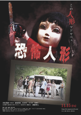 『恐怖人形』＠＜宮岡太郎＞監督